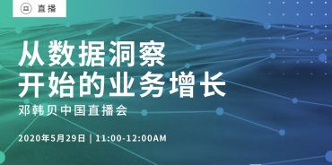 5.29直播会 | 从数据洞察开始的生意增长